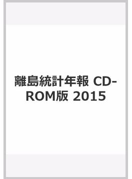 離島統計年報　CD-ROM版　2015