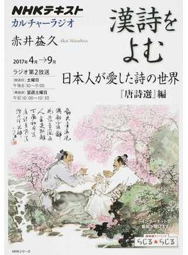 漢詩をよむ 日本人が愛した詩の世界 『唐詩選』編(NHKシリーズ)