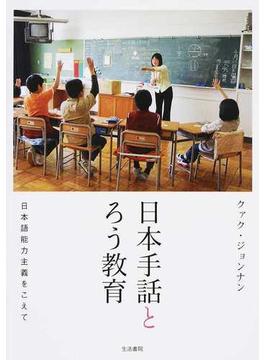 日本手話とろう教育 日本語能力主義をこえて