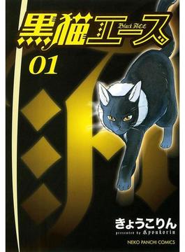 【全1-4セット】黒猫エース(ねこぱんちコミックス)