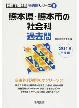 熊本県・熊本市の社会科過去問 ２０１８年度版