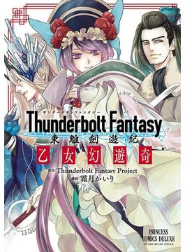 Thunderbolt Fantasy 東離劍遊紀　乙女幻遊奇(PRINCESS COMICS DX)