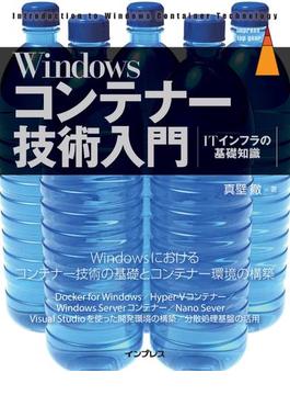 Windowsコンテナー技術入門(impress top gear)