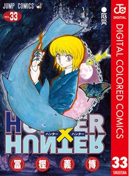 期間限定価格 Hunter Hunter カラー版 33 漫画 の電子書籍 無料 試し読みも Honto電子書籍ストア