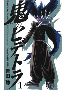 鬼のヒデトラ　１(少年チャンピオン・コミックス)