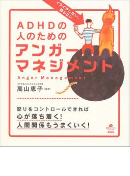 イライラしない、怒らない　ＡＤＨＤの人のためのアンガーマネジメント(健康ライブラリー)