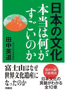 【期間限定価格】日本の文化　本当は何がすごいのか(扶桑社ＢＯＯＫＳ)