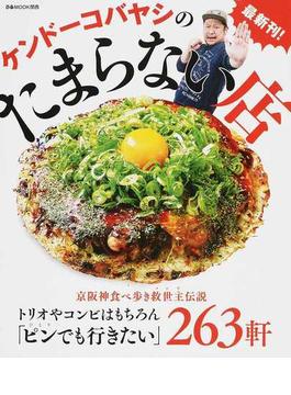 ケンドーコバヤシのたまらない店 京阪神食べ歩き救世主伝説(ぴあMOOK関西)