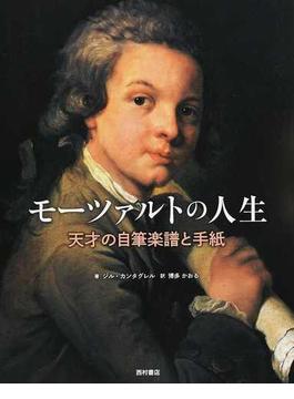 モーツァルトの人生 天才の自筆楽譜と手紙