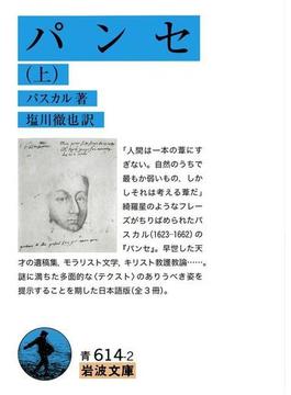 【全1-3セット】パンセ(岩波文庫)