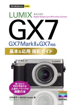 今すぐ使えるかんたんmini LUMIX GX7 基本＆応用 撮影ガイド［GX7 Mark II & GX7対応］