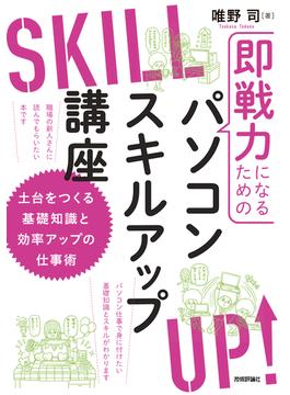 即戦力になるためのパソコンスキルアップ講座 ～土台をつくる基礎知識と効率アップの仕事術