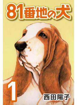 【1-5セット】81番地の犬