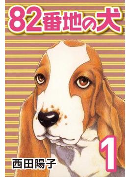 【全1-5セット】82番地の犬