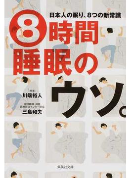 ８時間睡眠のウソ。 日本人の眠り、８つの新常識(集英社文庫)