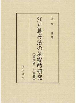 江戸幕府法の基礎的研究 2巻セット