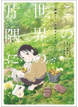 この世界の片隅に 劇場アニメ公式ガイドブック