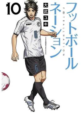 フットボールネーション　10(ビッグコミックス)
