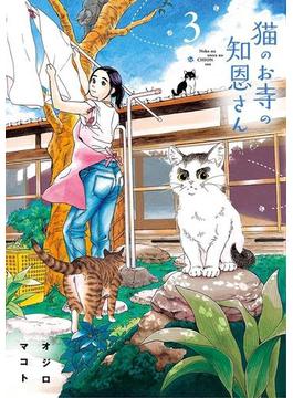 猫のお寺の知恩さん　3(ビッグコミックス)