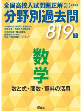 17-18年受験用　高校入試問題正解　分野別過去問　数学（数と式・関数・資料の活用）