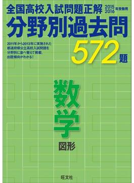 15-16年受験用　高校入試問題正解　分野別過去問　数学（図形）