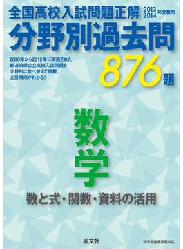 13-14年受験用　高校入試問題正解　分野別過去問　数学（数と式・関数・資料の活用）