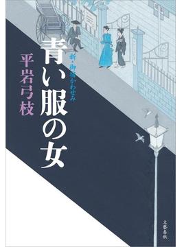 新・御宿かわせみ７　青い服の女(文春e-book)