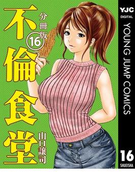 【16-20セット】不倫食堂 分冊版(ヤングジャンプコミックスDIGITAL)