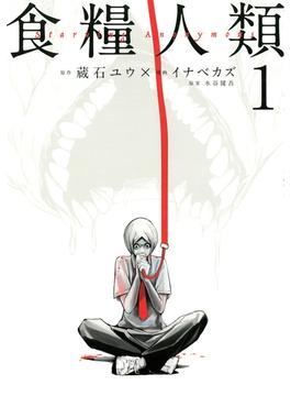 【全1-7セット】食糧人類－Ｓｔａｒｖｉｎｇ　Ａｎｏｎｙｍｏｕｓ－