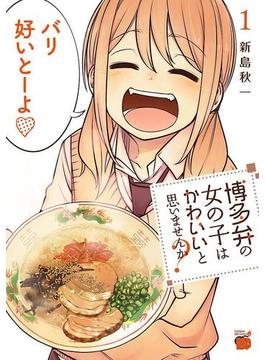 【全1-4セット】博多弁の女の子はかわいいと思いませんか？(チャンピオンREDコミックス)