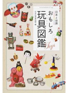 日本と世界おもしろ玩具図鑑