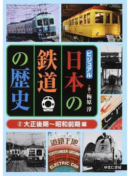 ビジュアル日本の鉄道の歴史 ２ 大正後期〜昭和前期編