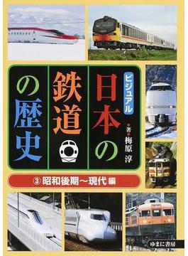 ビジュアル日本の鉄道の歴史 ３ 昭和後期〜現代編