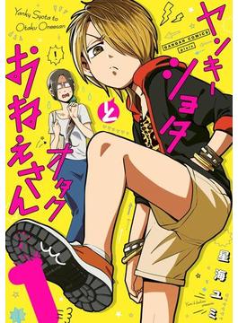 ヤンキーショタとオタクおねえさん 1巻【デジタル版限定特装版】(ガンガンコミックスpixiv)