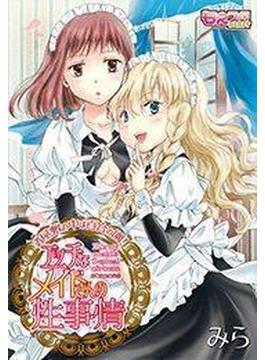 エッチなメイドさんの性事情～お屋敷の中は百合の園！（５）(もえスタビースト)
