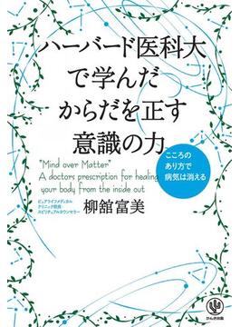 ハーバード医科大で学んだ からだを正す意識の力
