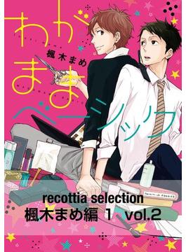 recottia selection 楓木まめ編1　vol.2(B's-LOVEY COMICS)