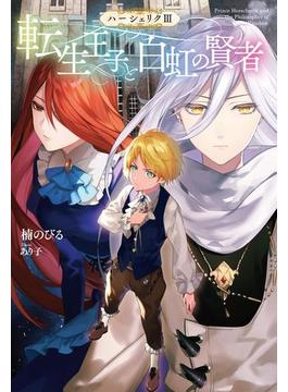 ハーシェリク ： 3 転生王子と白虹の賢者(Mノベルスｆ)