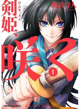 剣姫、咲く(1)(角川コミックス・エース)