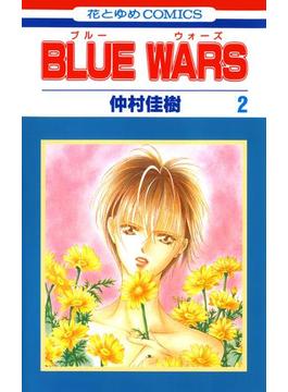 BLUE WARS（２）(花とゆめコミックス)