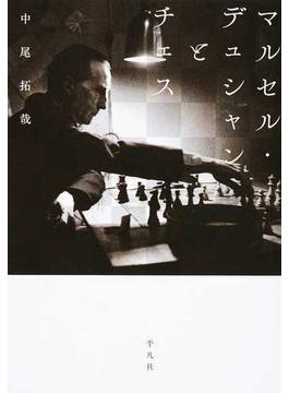 マルセル・デュシャンとチェス
