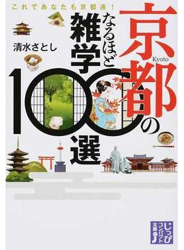 京都のなるほど雑学１００選 これであなたも京都通！