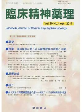 臨床精神薬理 第２０巻第４号（２０１７．４） 〈特集〉身体疾患に見られる精神症状の診断と治療
