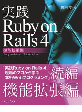 実践Ruby on Rails 4 機能拡張編