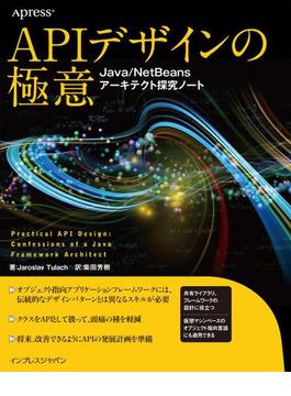 APIデザインの極意 Java／NetBeansアーキテクト探究ノート