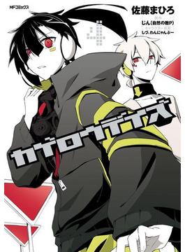 カゲロウデイズ　４(MFコミックス　ジーンシリーズ)