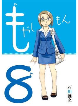 もやしもん（８）限定版