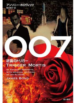 007　逆襲のトリガー(角川書店単行本)