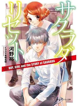 サクラダリセット７　BOY, GIRL and the STORY of SAGRADA(角川スニーカー文庫)