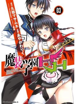 魔装学園Ｈ×Ｈ(3)(角川コミックス・エース)